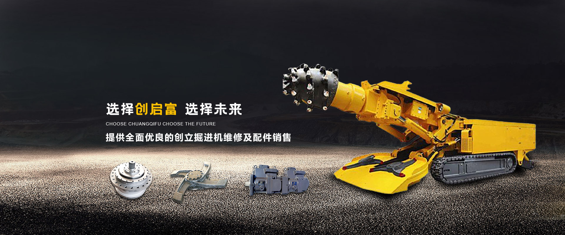 創(chuàng  )力掘進(jìn)機配件