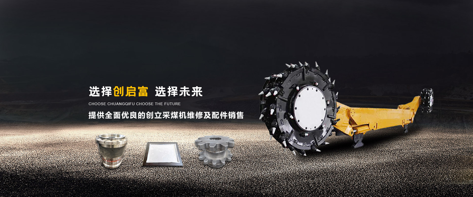 創(chuàng  )立采煤機掘進(jìn)機配件